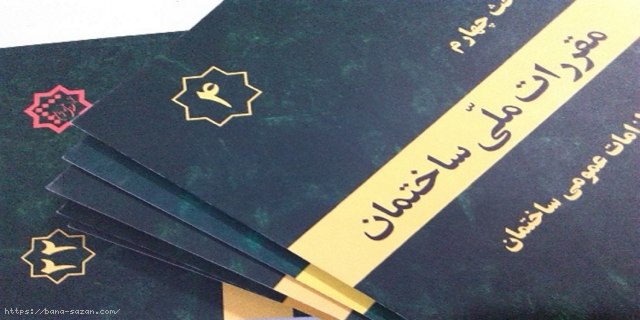 مقررات ملی ساختمان,لیست مقررات ساختمان,تنظیم مقررات ملی ساختمان,تعداد مباحث مقررات ملی ساختمان